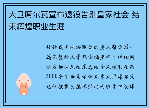 大卫席尔瓦宣布退役告别皇家社会 结束辉煌职业生涯