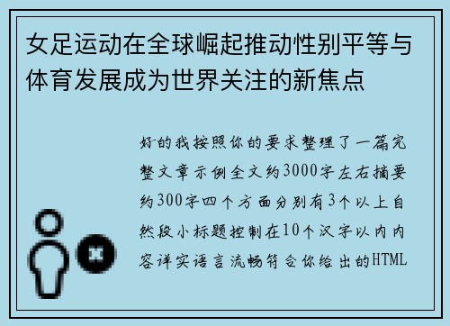 女足运动在全球崛起推动性别平等与体育发展成为世界关注的新焦点