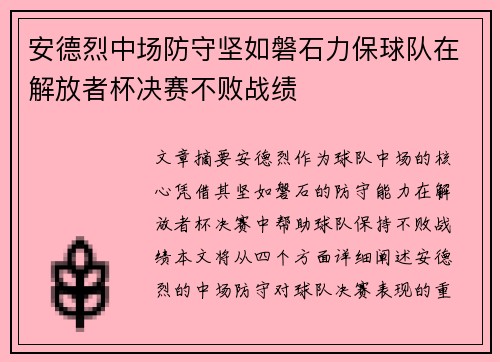 安德烈中场防守坚如磐石力保球队在解放者杯决赛不败战绩 安德烈中场防守坚如磐石力保球队在解放者杯决赛不败战绩