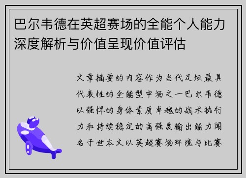 巴尔韦德在英超赛场的全能个人能力深度解析与价值呈现价值评估 巴尔韦德在英超赛场的全能个人能力深度解析与价值呈现价值评估