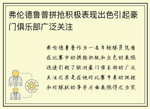 弗伦德鲁普拼抢积极表现出色引起豪门俱乐部广泛关注 弗伦德鲁普拼抢积极表现出色引起豪门俱乐部广泛关注
