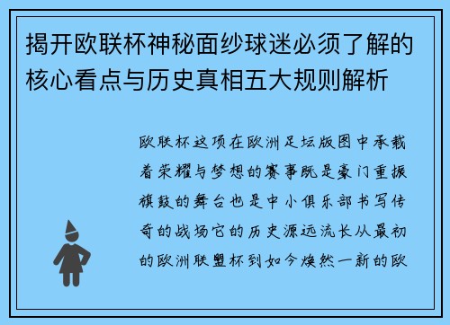 揭开欧联杯神秘面纱球迷必须了解的核心看点与历史真相五大规则解析 揭开欧联杯神秘面纱球迷必须了解的核心看点与历史真相五大规则解析