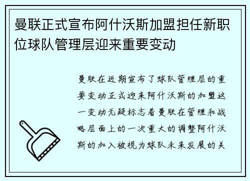 曼联正式宣布阿什沃斯加盟担任新职位球队管理层迎来重要变动 曼联正式宣布阿什沃斯加盟担任新职位球队管理层迎来重要变动