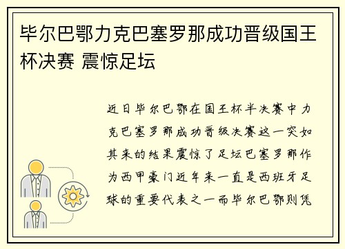 毕尔巴鄂力克巴塞罗那成功晋级国王杯决赛 震惊足坛 毕尔巴鄂力克巴塞罗那成功晋级国王杯决赛 震惊足坛
