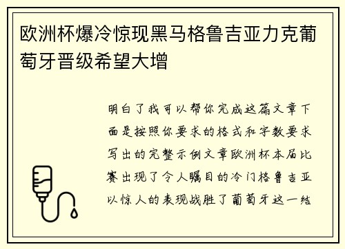 欧洲杯爆冷惊现黑马格鲁吉亚力克葡萄牙晋级希望大增