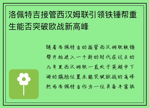 洛佩特吉接管西汉姆联引领铁锤帮重生能否突破欧战新高峰