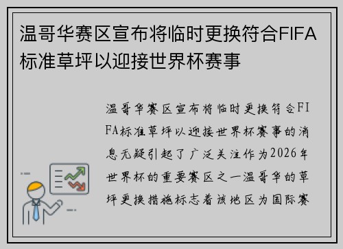 温哥华赛区宣布将临时更换符合FIFA标准草坪以迎接世界杯赛事