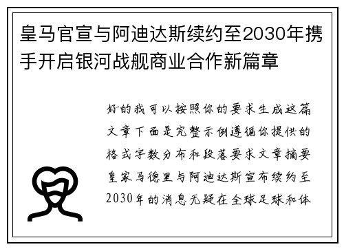 皇马官宣与阿迪达斯续约至2030年携手开启银河战舰商业合作新篇章