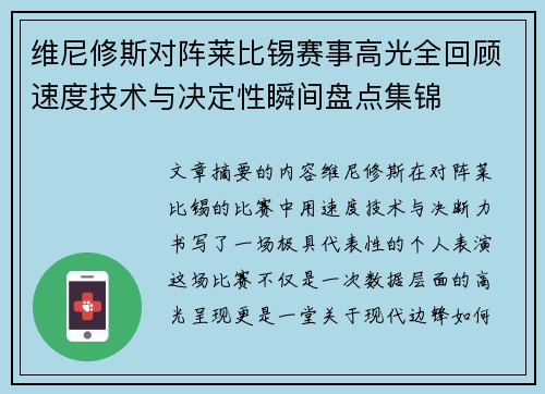 维尼修斯对阵莱比锡赛事高光全回顾速度技术与决定性瞬间盘点集锦